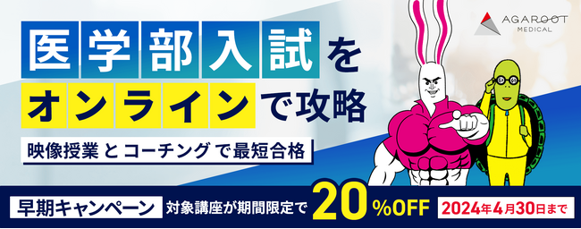 【アガルートメディカル】医学部入試コース・看護学校入試コースリリース！