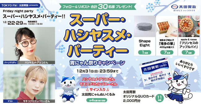 スーパー・ハシヤスメ・パーティー 胃にゃん祭りキャンペーン太田胃にゃん公式XにてTOKYO FMとのコラボ企画を実施！！