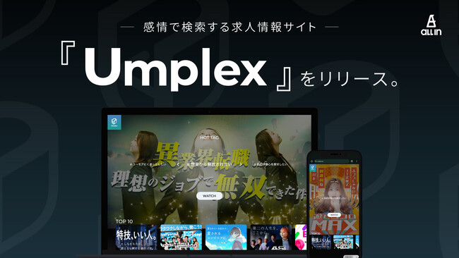 感情で検索する求人情報サイト『Umplex(アンプレックス)』をリリース。職種や業種の先入観にとらわれない出会いの場を。【2023年12月～サービス開始】