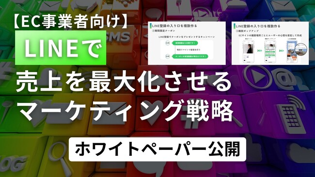 【EC事業者向け】LINEで売上を最大化させるマーケティング戦略を無料公開！