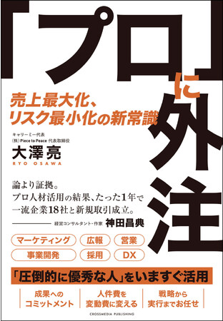 【その仕事「プロに外注」しませんか？】優秀な人を、いますぐに、低コストで活用するための『「プロ」に外注　売上最大化、リスク最小化の新常識』が12月22日に発売