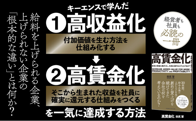 高収益と高賃金を両立し、優秀な社員が辞めない会社になる。キーエンスの付加価値経営から学んだ「稼ぐ人」と「儲かる組織」のつくり方！『高賃金化』本日発売！
