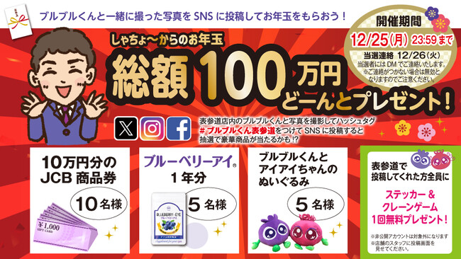 わかさ生活からのお年玉企画！総額100万円プレゼント企画を開催！