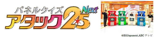 超ハイレベルな早押し合戦！今年の頂点がついに決まる！『パネルクイズ アタック25 Next』年間チャンピオン大会Final Round最終決戦