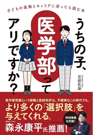 医学部受験の実像を知りたい方、学校・教育関係者必読！『うちの子、医学部ってアリですか？』本日発売！