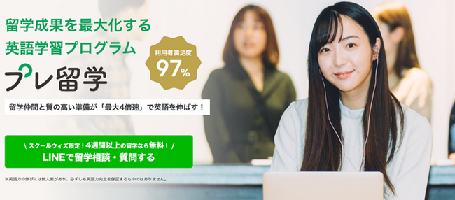 海外留学の成功は、事前学習で決まる！日本最大級の留学サービス「スクールウィズ」、留学成果を最大化する英語学習プログラム「プレ留学」を提供開始