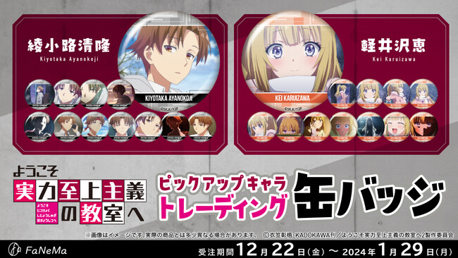 TVアニメ『ようこそ実力至上主義の教室へ』より「ピックアップキャラトレーディング缶バッジ」第2弾が登場！発売記念キャンペーンも開催！