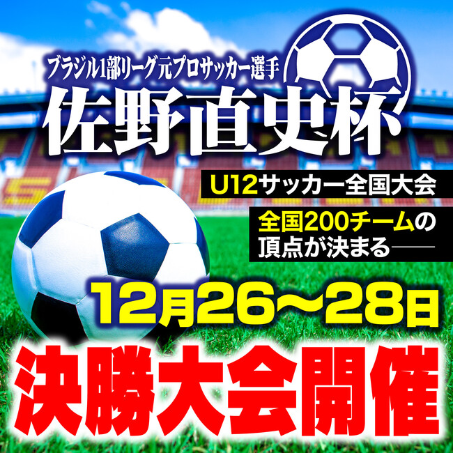 U-12サッカー全国大会 「佐野直史杯」第2回決勝大会を岐阜県関市で開催します