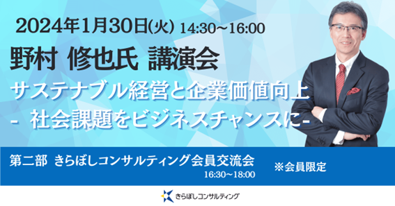 明治記念館にて、野村 修也氏講演会『サステナブル経営と企業価値向上-社会課題をビジネスチャンスに-』開催！同日、ビジネス交流会も開催