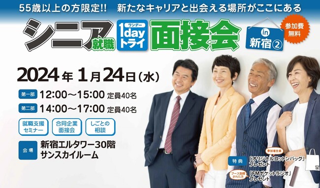 企業とシニア世代のマッチングを推進、就職を目指すシニア世代のためのイベント第４弾「シニア就職１dayトライ面接会in新宿２」　を1月24日（水）に開催