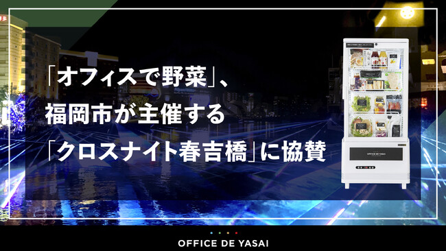 「オフィスで野菜」、福岡市が主催する「クロスナイト春吉橋」に協賛