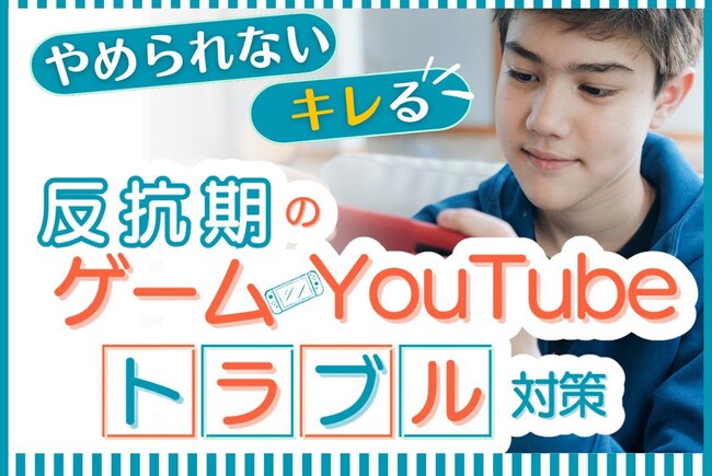 課金トラブルや依存が怖い、反抗期発達障害グレーゾンの子のゲームやYouTube問題。冬休みの親子バトルを防いで、脳を伸ばすツールに変える特別特集＼本日公開／