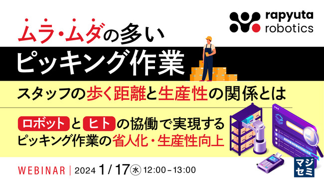 『ピッキング作業 スタッフの歩く距離と生産性の関係とは?』というテーマのウェビナーを開催