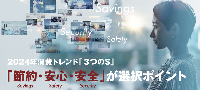 2024年の消費トレンドは“3つのS”！ 女性インサイト総研が2024年の女性視点のトレンド予測を公開