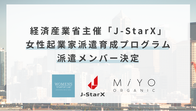 経済産業省の起業家育成・海外派遣プログラム「J-StarX Women’s Startup Lab 女性起業家コース」に同社代表 山本美代が参加決定