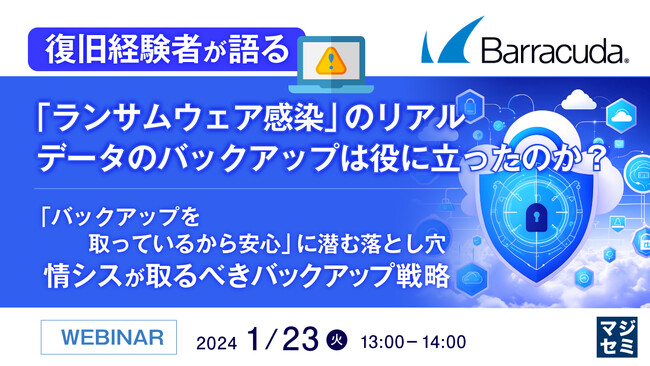 『復旧経験者が語る「ランサムウェア感染」のリアル、データのバックアップは役に立ったのか？』というテーマのウェビナーを開催