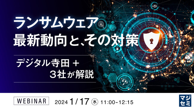 『ランサムウェア最新動向と、その対策～デジタル寺田＋３社が解説～』というテーマのウェビナーを開催
