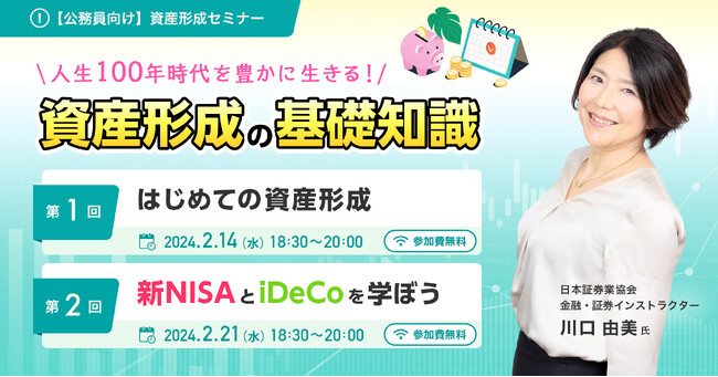 【参加者募集！2024年2月14日(水)・21日(水)開催】公務員向け資産形成セミナー「人生100年時代を豊かに生きる！資産形成の基礎知識」を開催します