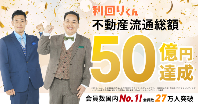 不動産クラウドファンディング「利回りくん」 不動産流通総額が50億円を達成