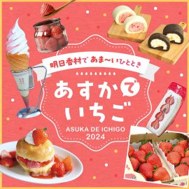 あすかでいちご2024ロゴ あすかでいちご2024ロゴ