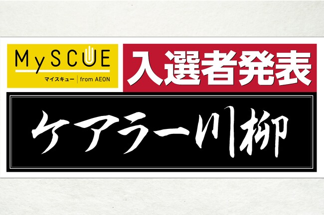 【イオンリテール】ケアする人を、ケアする「ＭｙＳＣＵＥ」にて、ケアラー川柳を募集、第1回入選作品を発表