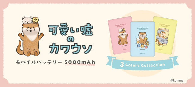 「可愛い嘘のカワウソ　モバイルバッテリー 5000mAh」3種発売