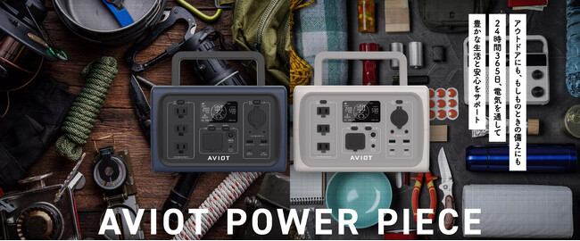 【AVIOT】安全性の高いリン酸鉄リチウムイオン充電池を使用。日本メーカーとしての高い品質基準と充実のアフターサポート体制で安心・安全のポータブル電源を、本日12月22日(金)より順次発売