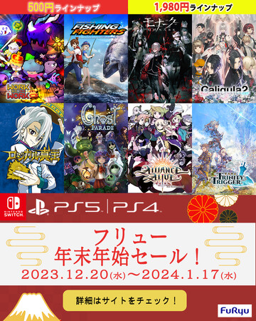 500円や1,980円も！最新タイトル『クライマキナ／CRYMACHINA』を含むフリューのDL版ゲームが最大91％OFFになる“年末年始セール”を順次開催！