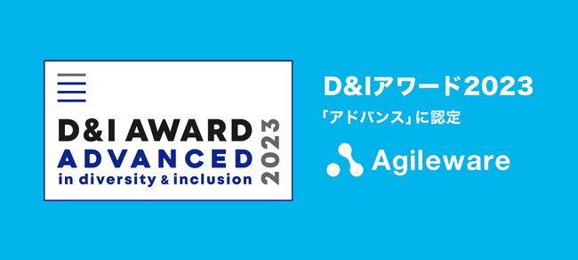 アジャイルウェア、企業のD&Iへの取り組みを評価する「D&Iアワード2023」にて、D&I推進への取り組みが認められ「アドバンス」に認定