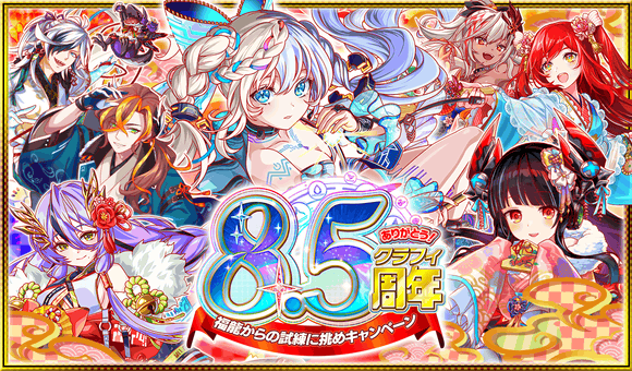 クラッシュフィーバーで「8.5周年記念　第2弾キャンペーン」を開催！