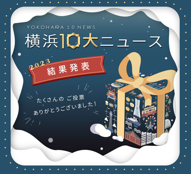 2023年「横浜１０大ニュース」が決定しました！