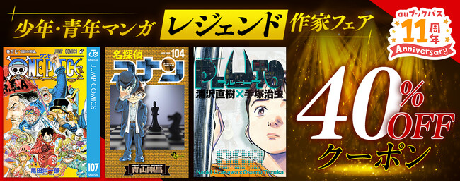 【年末年始は人気マンガを一気読み!!】「少年・青年マンガ レジェンド作家」フェア開催　最大200冊まで使える40%OFFクーポン配布