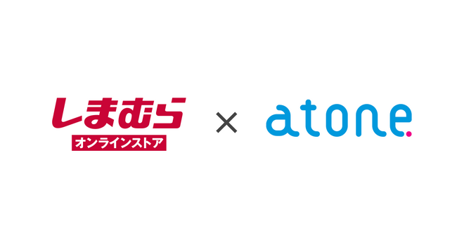 プチプラファッションで人気の「しまむら」が運営する４つのオンラインストアに店舗受け取り可能な後払い決済「atone」を導入！