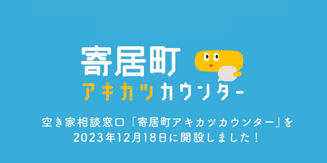 埼玉県内初！空き家専門相談窓口「寄居町アキカツカウンター」を12月18日より開設。