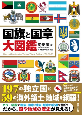 197の独立国と59の海外領土、地域を網羅した国旗・国章・域旗・域章の大図鑑