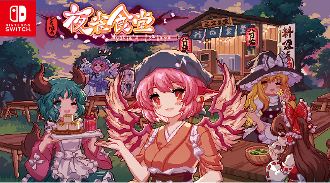 居酒屋経営シミュレーション 『とうほう夜雀食堂』Nintendo Switch(TM)版、2024年5月2日(木)発売決定！