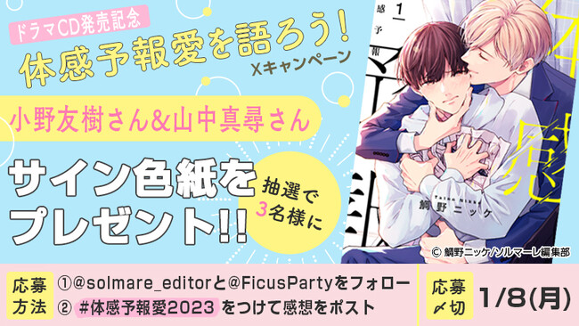 累計1000万DL超の大人気BLコミック『体感予報』「ドラマCD発売記念 体感予報愛を語ろう！Xキャンペーン」開催決定！！