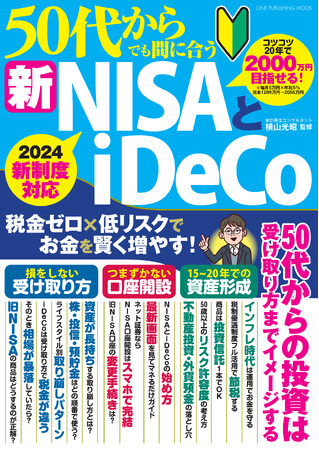 【12月22日発売】コツコツ20年で老後資金2000万円も目指せる！　2024年スタートの新NISA完全対応『50代からでも間に合う新NISAとiDeCo』が登場！