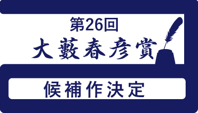 第26回大藪春彦賞候補作決定！