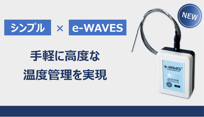 GDP、HACCPのスマートな温度管理を実現。「e-WAVES」から新モデル登場【太平洋工業】