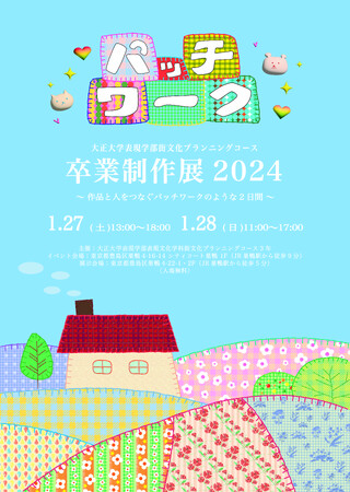 「パッチワーク―大正大学表現学部街文化プランニングコース卒業制作展2024」を巣鴨地蔵通り商店街にて開催