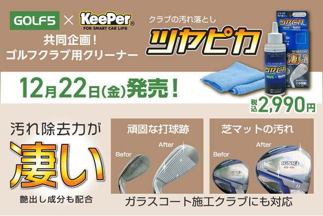 カーコーティングのリーディングカンパニー「KeePer技研」との共同企画商品 驚くほどクラブが綺麗になるゴルフクラブ用クリーナー「ツヤピカ」を全国のゴルフ５と公式オンラインストアで12月22日から発売
