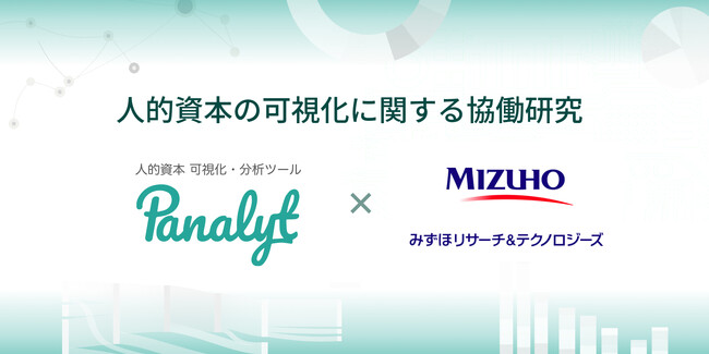 パナリットとみずほリサーチ＆テクノロジーズの人的資本経営に関する情報の可視化に関する連携開始について