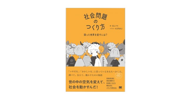 中学生から大人まで読める、荻上チキによる初のソーシャルアクション入門『社会問題のつくり方 困った世界を直すには？』刊行