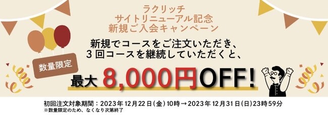 冷凍グルメ宅配「ラクリッチ」、サイトリニューアルを記念し新規ご入会キャンペーンをスタート！