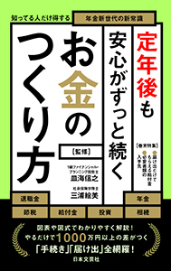 【OAGグループ】【新刊本日発売】『定年後も安心がずっと続くお金のつくり方～知ってる人だけ得する年金新世代の新常識～』