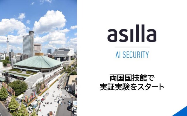 世界トップクラスの行動認識AI搭載警備システム『AI Security asilla』、両国国技館にて実証実験開始