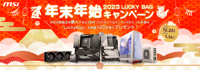 抽選で20名様に幸運の“Lucky” Bagをプレゼント！MSI、「2023年末年始Lucky Bagキャンペーン」実施のお知らせ