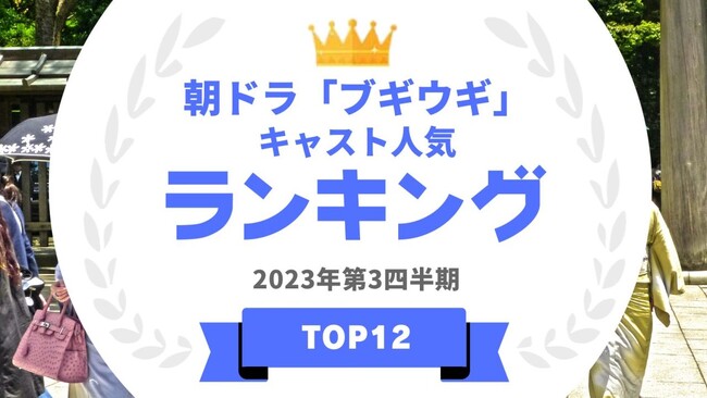 『タレントパワーランキング』がNHK朝ドラ「ブギウギ」に出演しているタレントランキングを発表！WEBサイト『タレントパワーランキング』ランキング企画第283弾！！