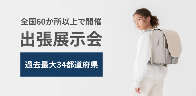 フィットちゃんランドセルの姉妹ブランドアーティファクトランドセル　全国出張展示会開催